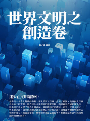 cover image of 世界文明之創造卷